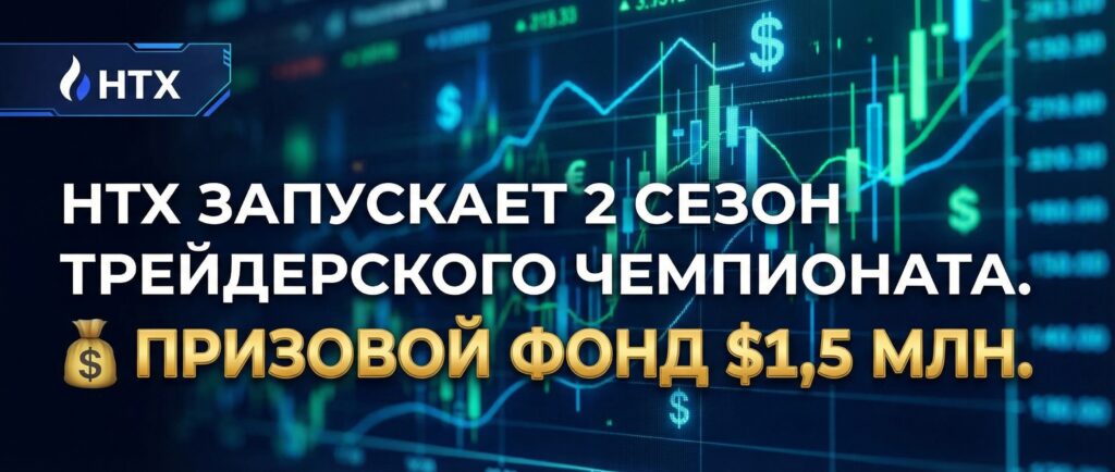 HTX запускает второй сезон трейдерского чемпионата с призовым фондом $1,5 млн