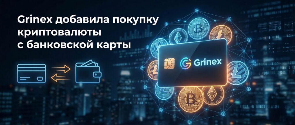 Grinex добавила покупку криптовалюты с банковской карты
