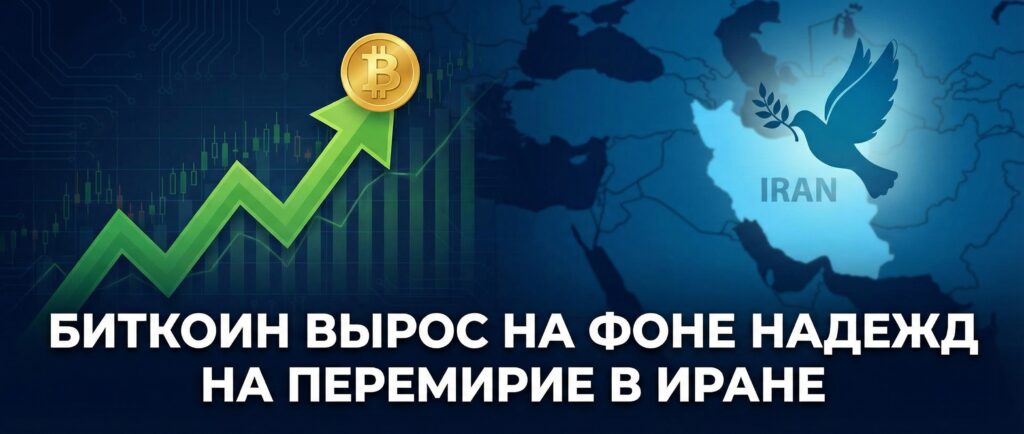 Биткоин вырос на фоне надежд на перемирие в Иране