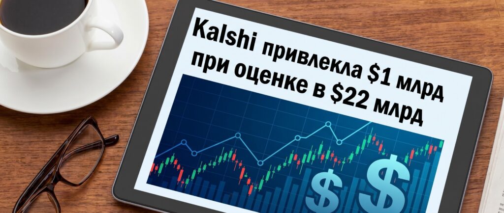 Kalshi привлекла $1 млрд при оценке в $22 млрд