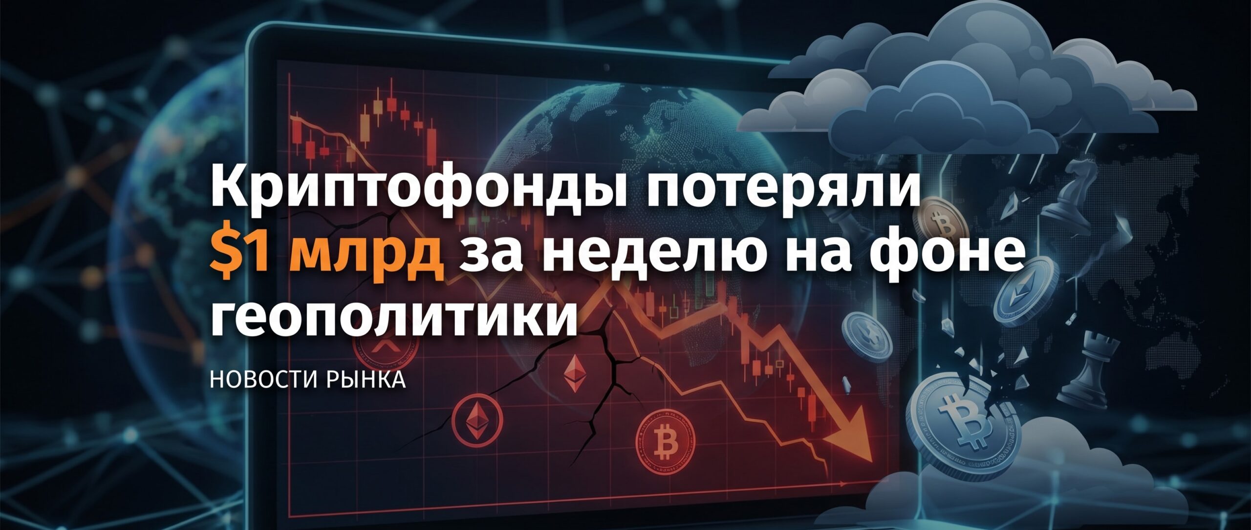 Вот краткий заголовок для этой новости: <strong>Криптофонды потеряли $1 млрд за неделю на фоне геополитики</strong> 1 1779118366946 467699 scaled