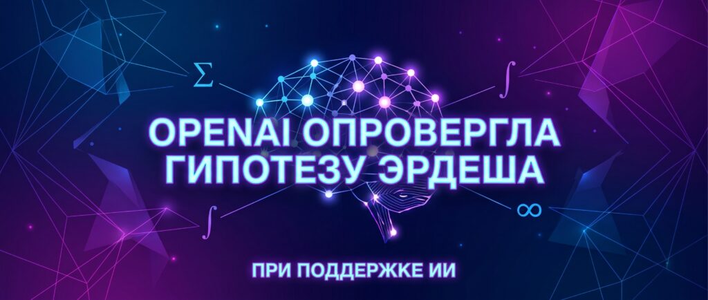 OpenAI опровергла гипотезу Эрдеша с помощью ИИ