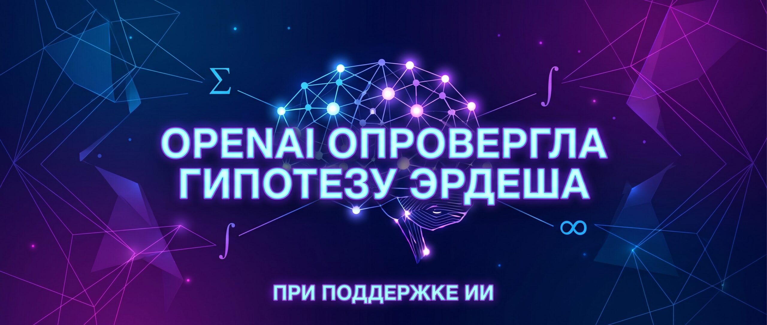 <strong>OpenAI опровергла гипотезу Эрдеша с помощью ИИ</strong> 1 1779355307715 472131 scaled