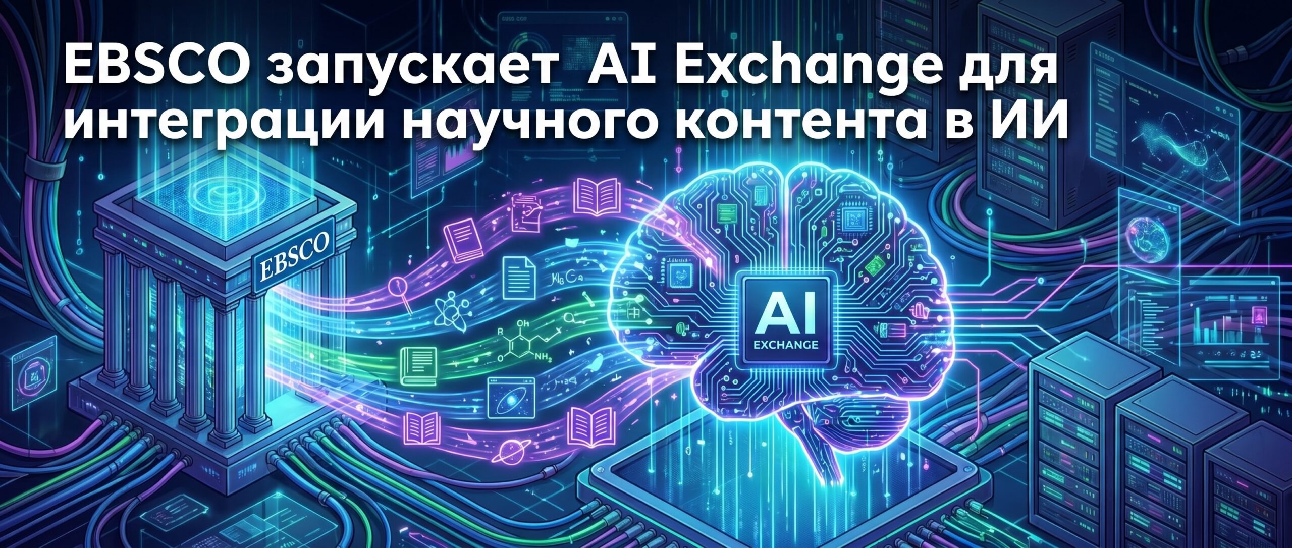 <strong>EBSCO запускает AI Exchange для интеграции научного контента в ИИ</strong> 1 1779363671983 993886 scaled