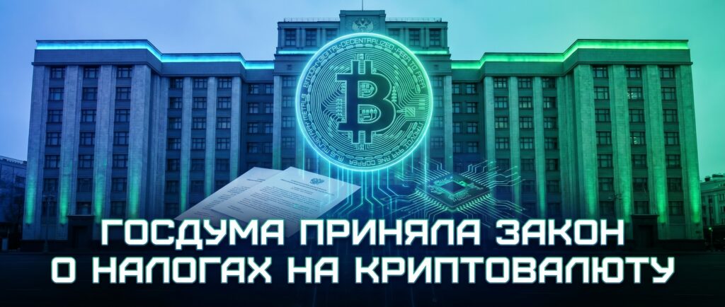 Госдума приняла закон о налогах на криптовалюту