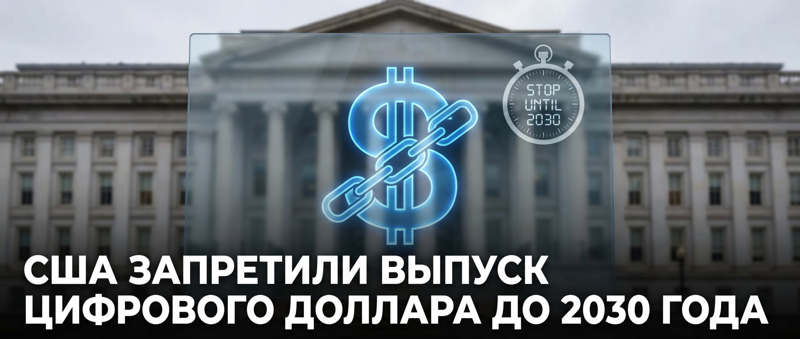 Вот краткий заголовок для этой новости: <strong>США запретили выпуск цифрового доллара до 2030 года</strong> 1 1781685993741 378870 scaled