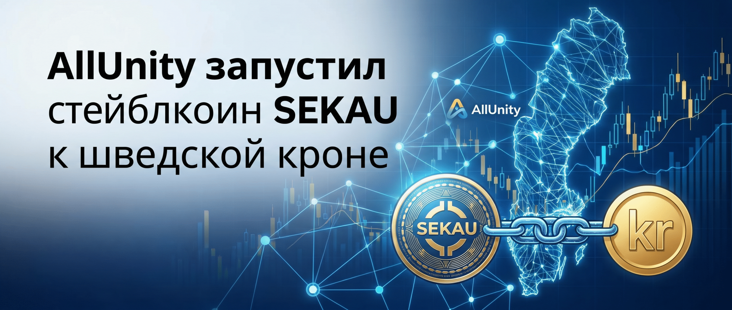 Заголовок: <strong>AllUnity запустил стейблкоин SEKAU к шведской кроне</strong> 1 1781872570038 5727851 scaled