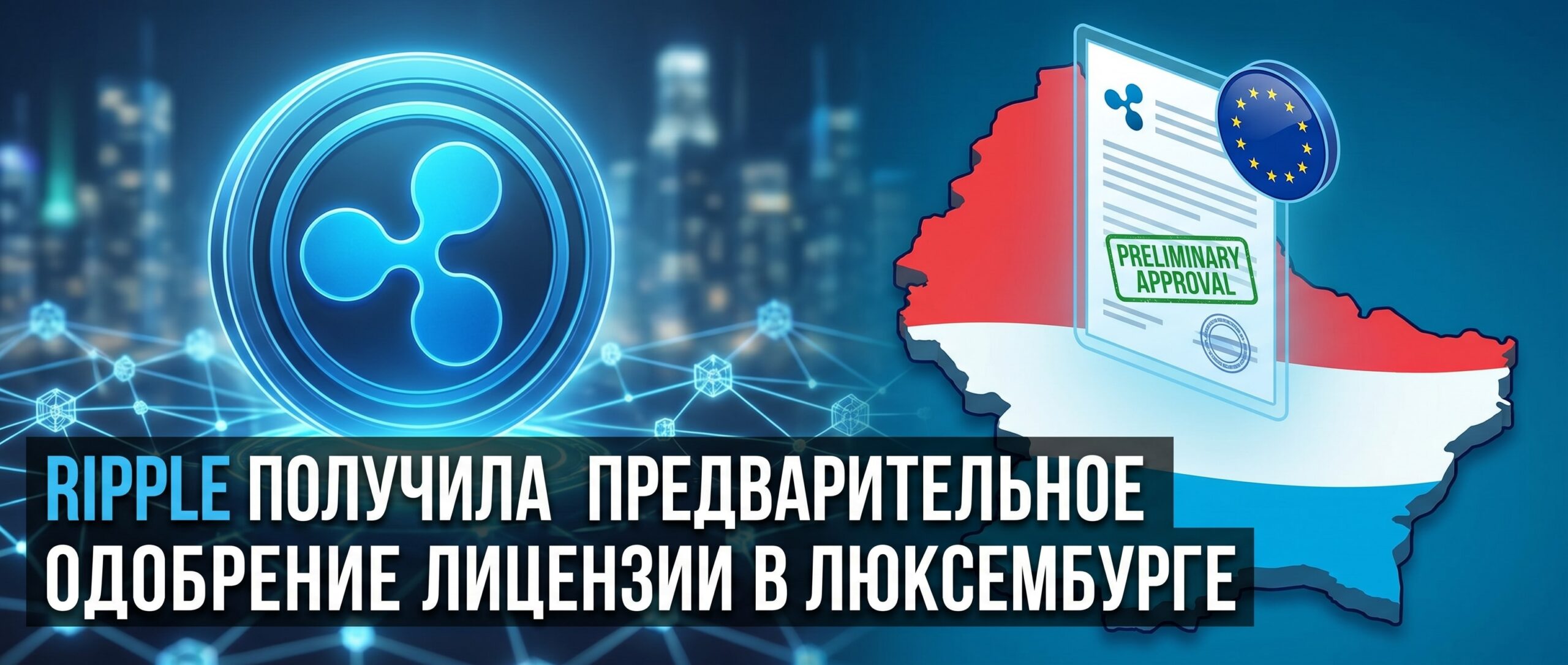<strong>Ripple получила предварительное одобрение лицензии в Люксембурге</strong> 6 1782215368491 516506 scaled