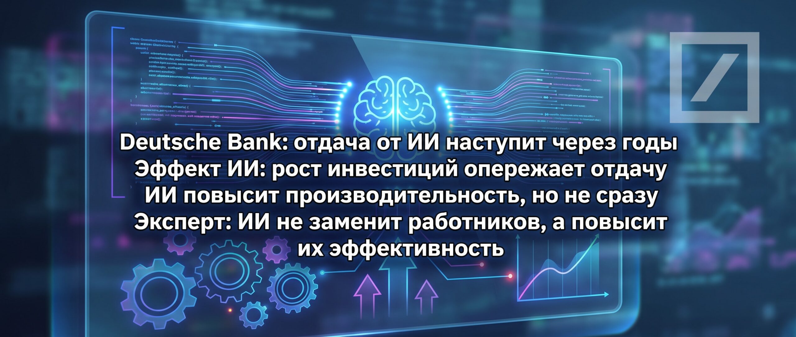Вот несколько вариантов кратких заголовков для этой новости на русском языке: 1. <strong>Deutsche Bank: отдача от ИИ наступит через годы</strong>
2. <strong>Эффект ИИ: рост инвестиций опережает отдачу</strong>
3. <strong>ИИ повысит производительность, но не сразу</strong>
4. <strong>Эксперт: ИИ не заменит работников, а повысит их эффективность</strong> 1 1783434471919 598102 scaled