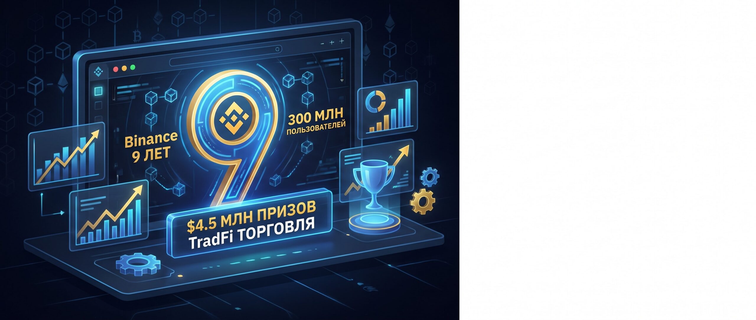 Вот несколько кратких заголовков для этой новости на русском языке: 1. <strong>Binance отмечает 9 лет: 300 млн пользователей и кампания за $4,5 млн</strong>
2. <strong>Девятилетие Binance: рекорды, TradFi-торговля и $4,5 млн призов</strong>
3. <strong>Binance исполнилось 9 лет: биржа отчиталась о росте и запустила акцию</strong> 1 1784023487883 417027 scaled