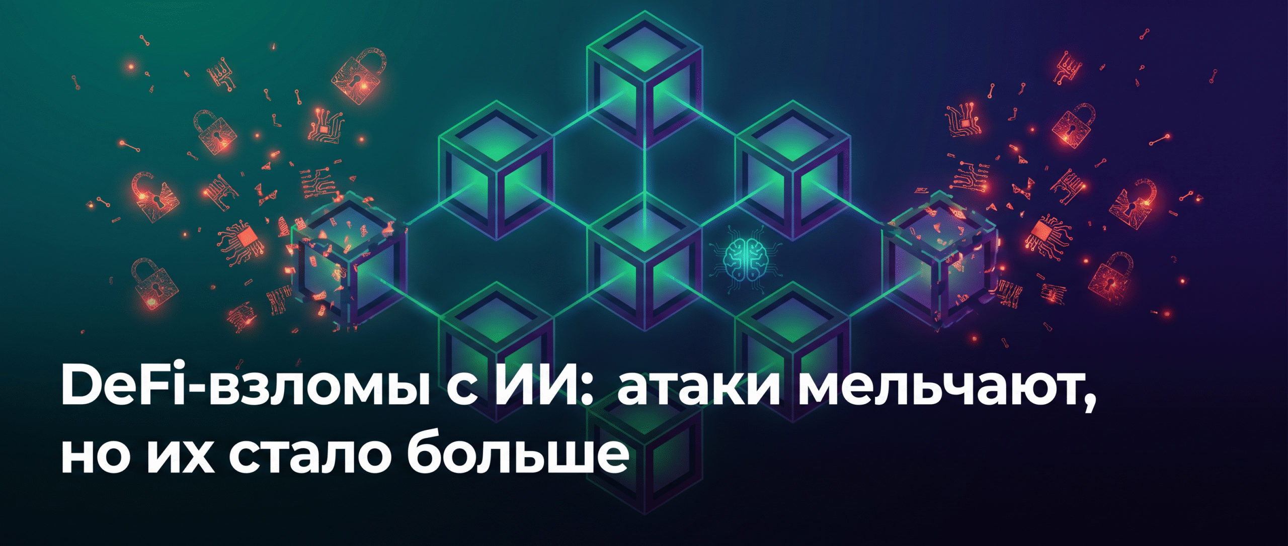 <strong>DeFi-взломы с ИИ: атаки мельчают, но их стало больше</strong> 1 1784052259317 4888234 scaled