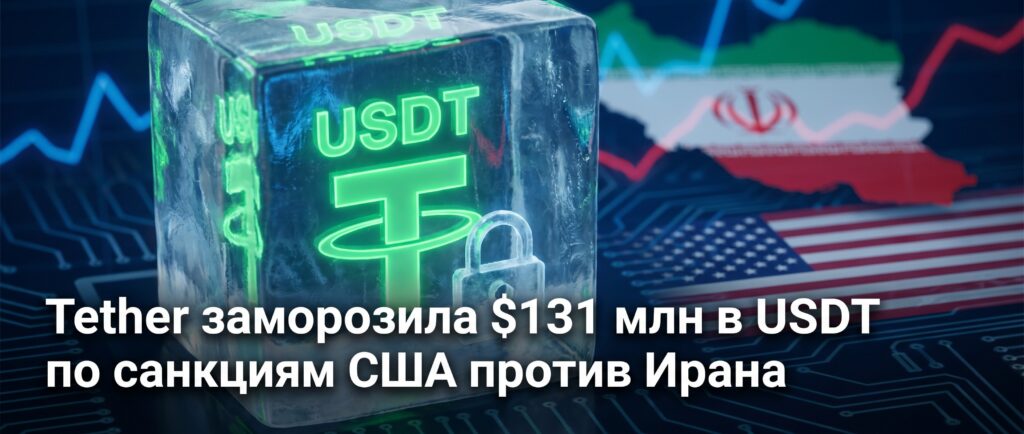 Вот краткий заголовок для этой новости:

Tether заморозила $131 млн в USDT по санкциям США против Ирана