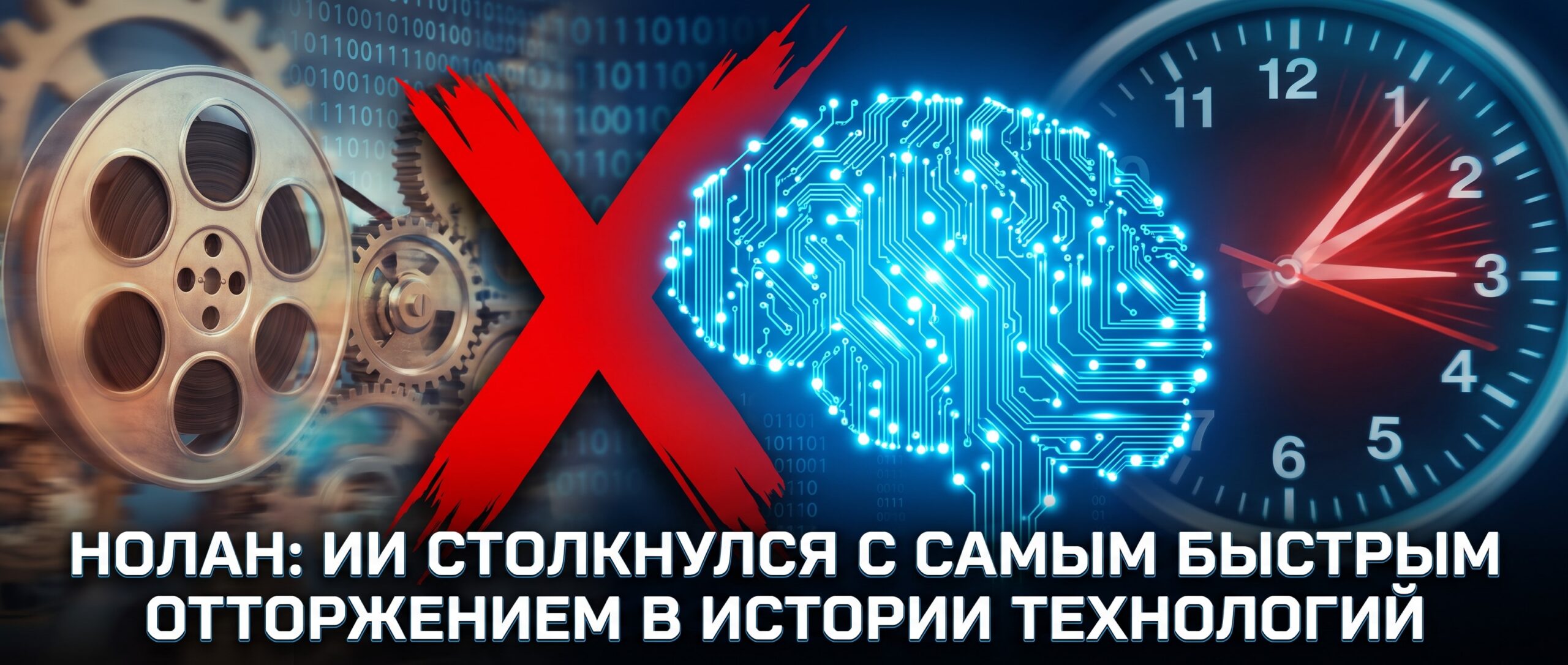 Нолан: ИИ столкнулся с самым быстрым отторжением в истории технологий 1 1784138672030 711765 scaled