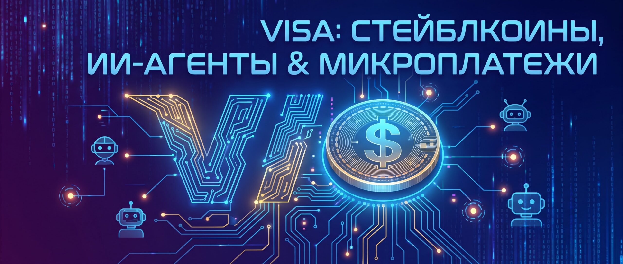 Вот краткий заголовок для этой новости: <strong>Visa: стейблкоины станут основой для микроплатежей ИИ-агентов</strong> 1 1784211149632 663273 scaled