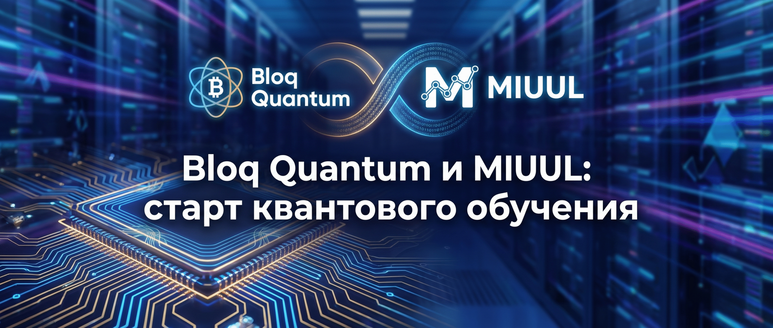 <strong>Bloq Quantum и MIUUL: старт квантового обучения</strong> 1 1784297374247 6035828 scaled