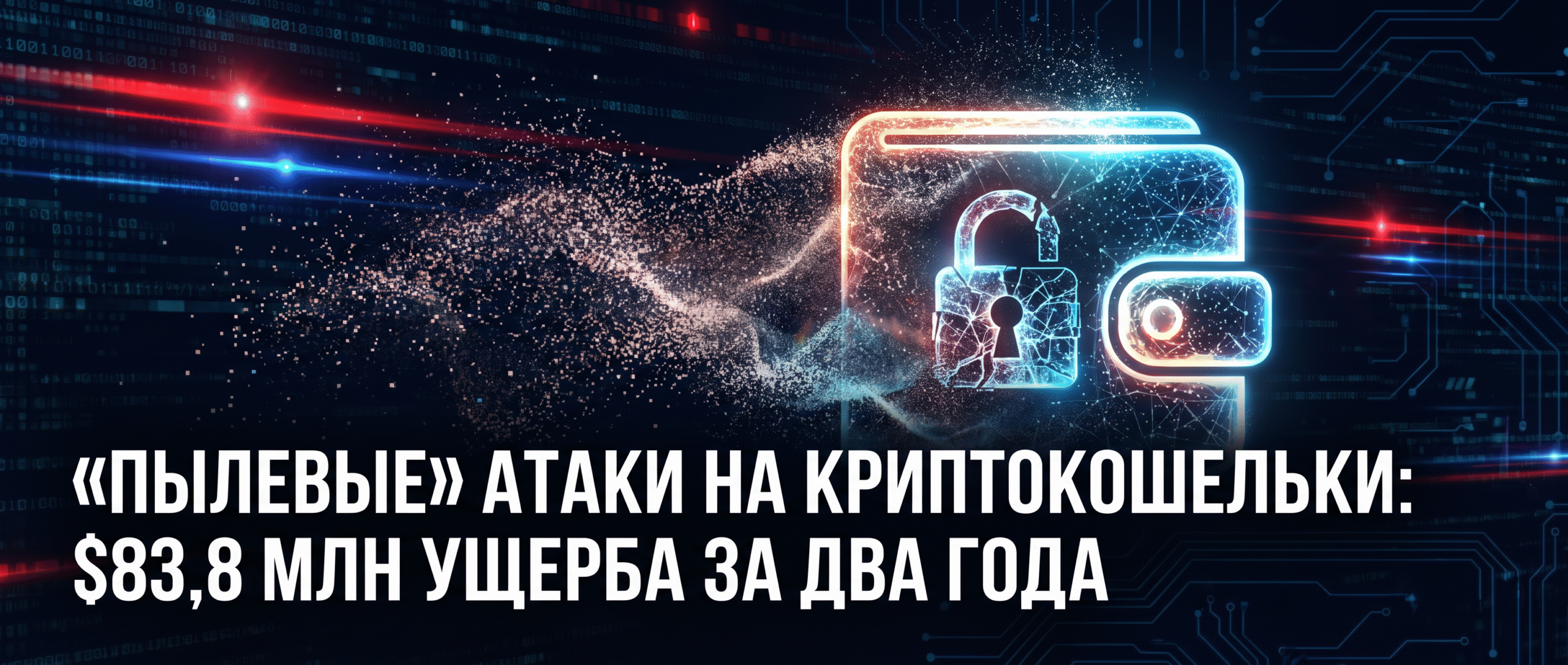 Вот краткий заголовок для этой новости на русском языке: <strong>«Пылевые» атаки на криптокошельки: $83,8 млн ущерба за два года</strong> 1 1784627326886 6341023 scaled