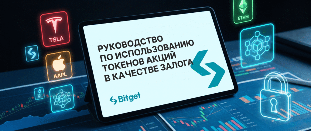 Вот краткий заголовок для новости:

Bitget выпустил руководство по использованию токенов акций в качестве залога
