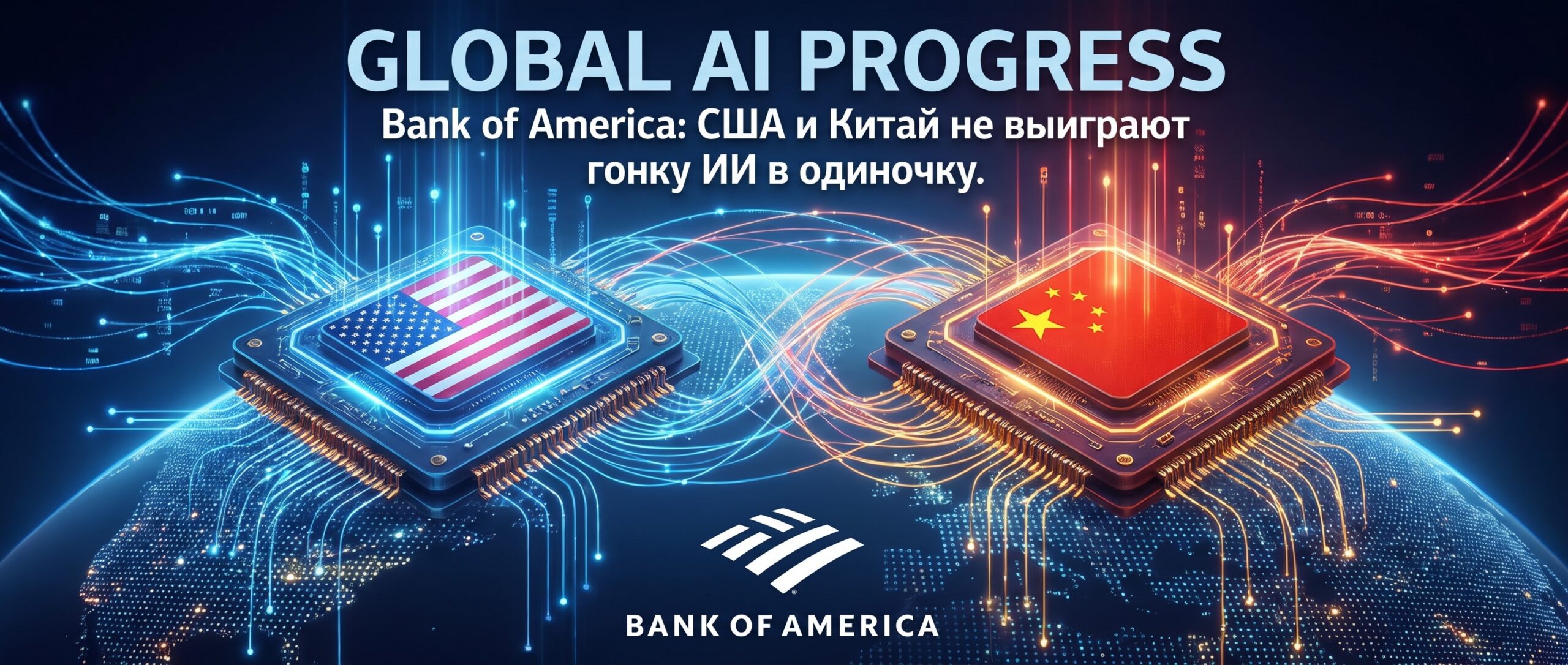 Bank of America: США и Китай не выиграют гонку ИИ в одиночку 1 1789994147456 985402 scaled